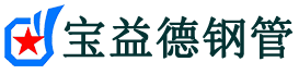 宝益德钢管烟台市销售处-烟台市声测管厂家-烟台市注浆管厂家-烟台市钢花管厂家